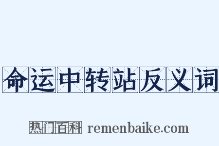 命运中转站反义词是什么意思的图片